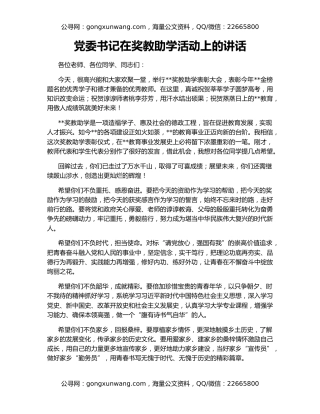 党委书记在奖教助学活动上的讲话