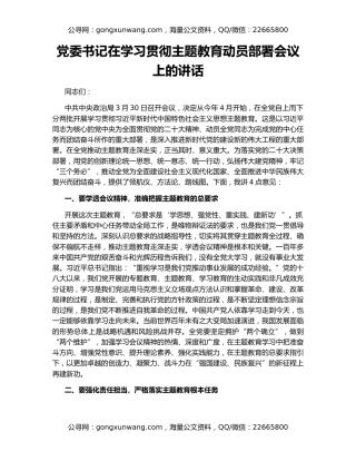 党委书记在学习贯彻主题教育动员部署会议上的讲话