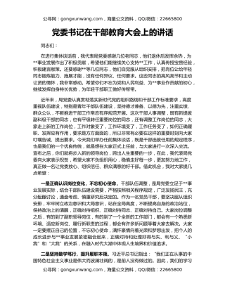 党委书记在干部教育大会上的讲话