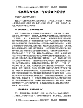 巡察组长在巡察工作座谈会上的讲话