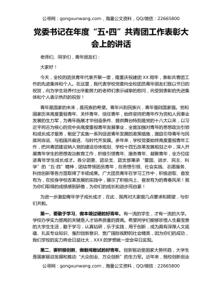 党委书记在年度“五•四”共青团工作表彰大会上的讲话