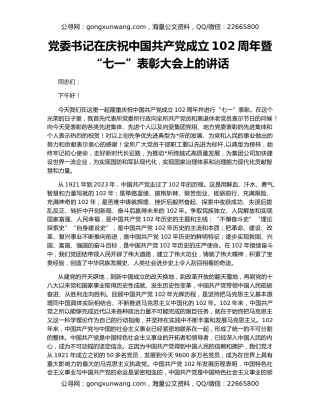 党委书记在庆祝中国共产党成立102周年暨“七一”表彰大会上的讲话