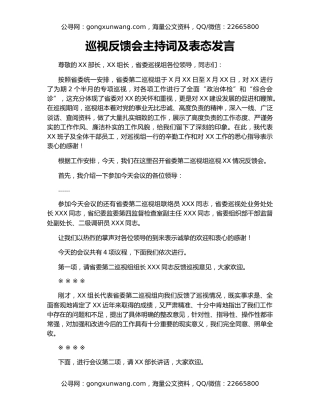 巡视反馈会主持词及表态发言