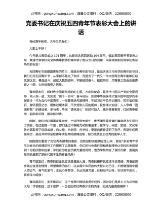 党委书记在庆祝五四青年节表彰大会上的讲话