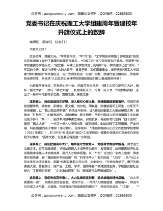 党委书记在庆祝理工大学组建周年暨建校年升旗仪式上的致辞