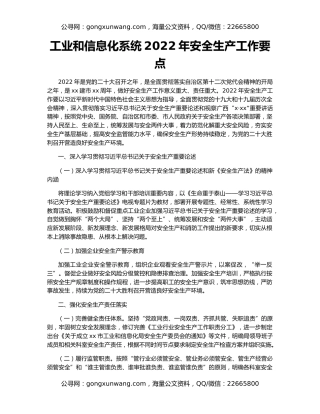 工业和信息化系统2022年安全生产工作要点