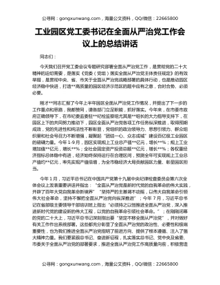 工业园区党工委书记在全面从严治党工作会议上的总结讲话