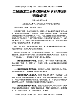 工业园区党工委书记在商业银行行长来园调研时的讲话