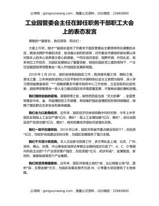 工业园管委会主任在卸任职务干部职工大会上的表态发言