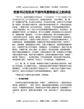 党委书记在机关干部作风整顿会议上的讲话