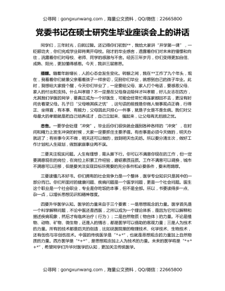 党委书记在硕士研究生毕业座谈会上的讲话