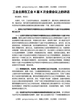 工会主席在工会X届X次全委会议上的讲话