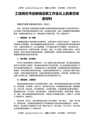 工信局在市巡察组巡察工作会议上的表态发言材料