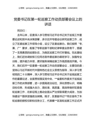 党委书记在第一轮巡察工作动员部署会议上的讲话