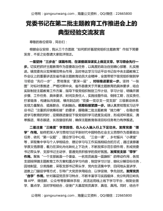 党委书记在第二批主题教育工作推进会上的典型经验交流发言