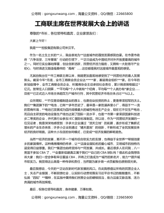 工商联主席在世界发展大会上的讲话