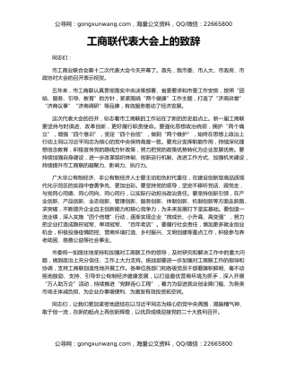 工商联代表大会上的致辞