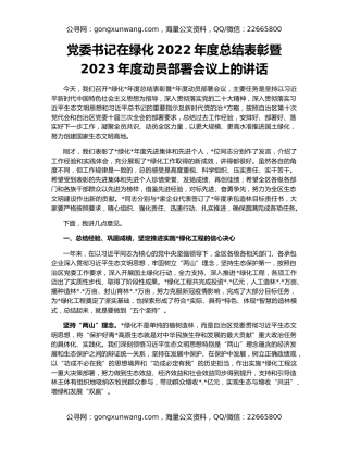 党委书记在绿化2022年度总结表彰暨2023年度动员部署会议上的讲话