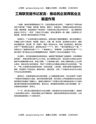 工商联党组书记发言：推动民企发挥就业主渠道作用