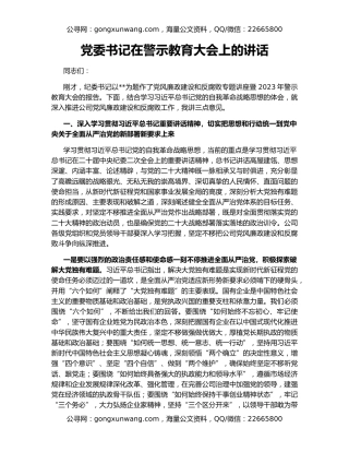 党委书记在警示教育大会上的讲话