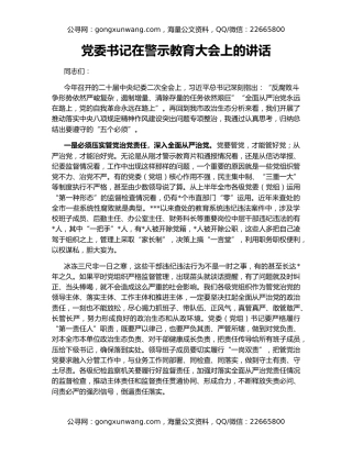 党委书记在警示教育大会上的讲话（2）