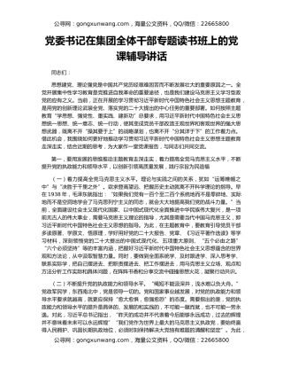 党委书记在集团全体干部专题读书班上的党课辅导讲话