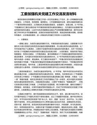 工委加强机关党建工作交流发言材料