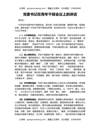 党委书记在青年干部会议上的讲话