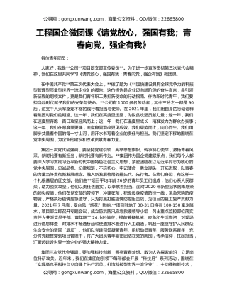 工程国企微团课《请党放心，强国有我；青春向党，强企有我》