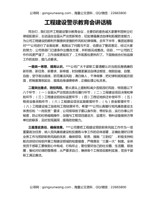工程建设警示教育会讲话稿