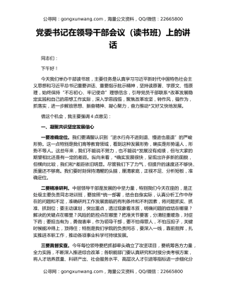 党委书记在领导干部会议（读书班）上的讲话