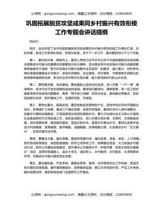 巩固拓展脱贫攻坚成果同乡村振兴有效衔接工作专题会讲话提纲