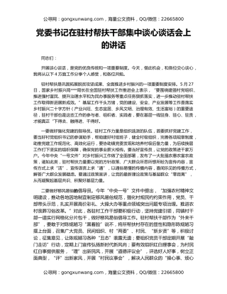 党委书记在驻村帮扶干部集中谈心谈话会上的讲话