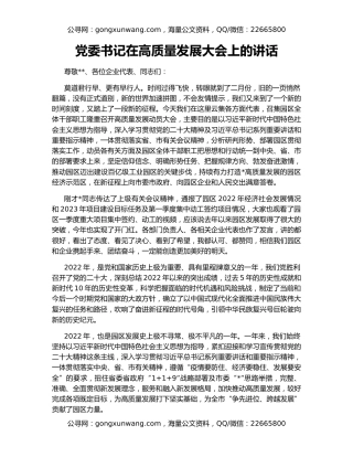 党委书记在高质量发展大会上的讲话