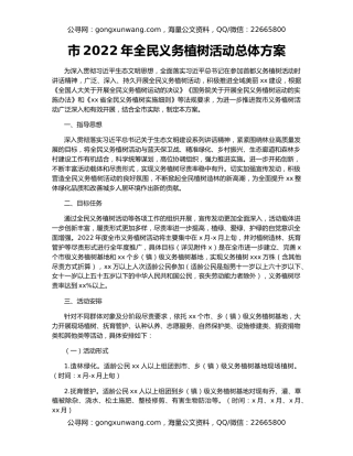 市2022年全民义务植树活动总体方案