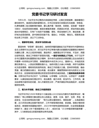 党委书记学习研讨发言