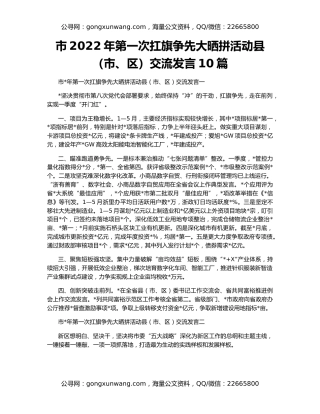 市2022年第一次扛旗争先大晒拼活动县（市、区）交流发言10篇