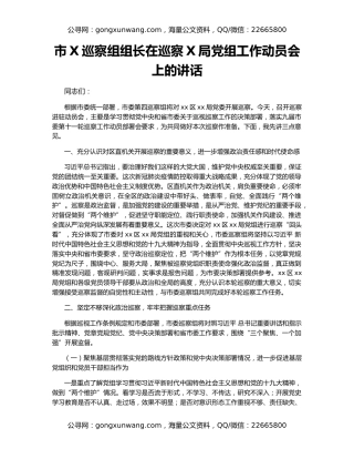 市X巡察组组长在巡察X局党组工作动员会上的讲话