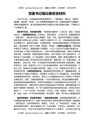 党委书记擂台赛发言材料