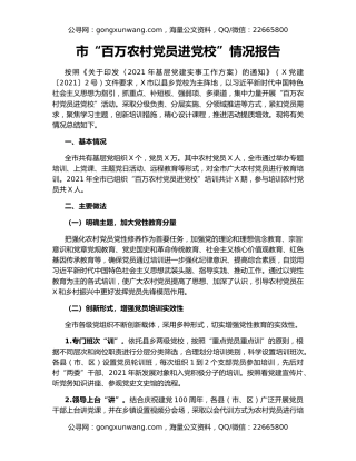 市“百万农村党员进党校”情况报告