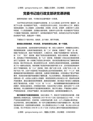 党委书记给行政支部讲党课讲稿