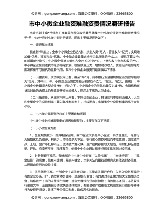 市中小微企业融资难融资贵情况调研报告