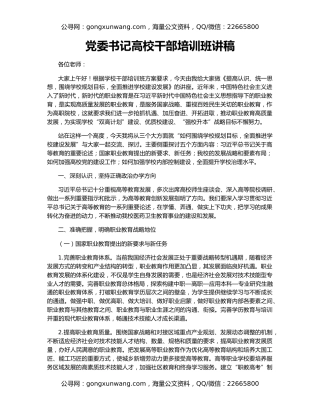 党委书记高校干部培训班讲稿