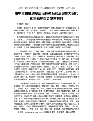 市中青班推进基层治理体系和治理能力现代化主题座谈会发言材料