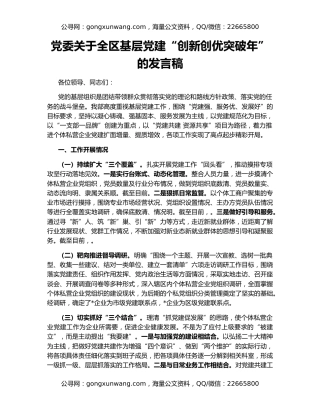 党委关于全区基层党建“创新创优突破年”的发言稿