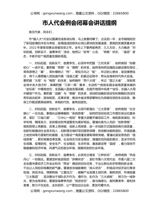 市人代会例会闭幕会讲话提纲