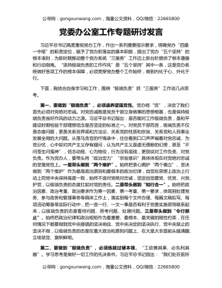 党委办公室工作专题研讨发言