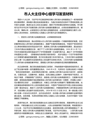 市人大主任中心组学习发言材料