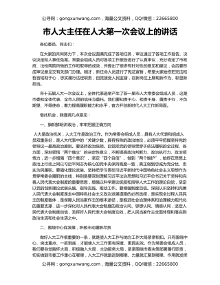 市人大主任在人大第一次会议上的讲话