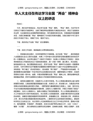 市人大主任在传达学习全国“两会”精神会议上的讲话